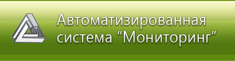 Автоматизированная система Мониторинг